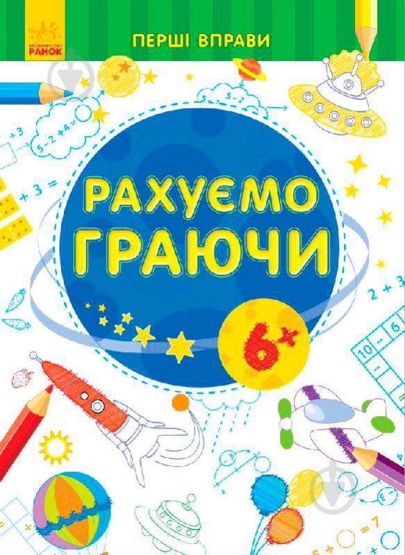 Книга «Перші вправи рахуємо граючи» 9789667478834 - фото 2