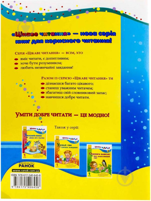 Книга Ірина Журавель  «Уяви неможливе, або Подорож до казки. 1 клас. Книга 4» 978-617-540-645-8 - фото 2