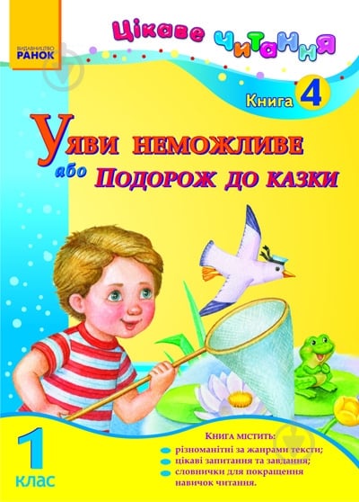 Книга Ірина Журавель  «Уяви неможливе, або Подорож до казки. 1 клас. Книга 4» 978-617-540-645-8 - фото 1