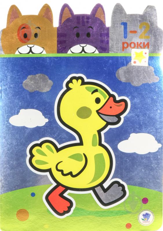 Книга «Маленькі розумники 1-2 роки» 978-966-440-260-3 - фото 1