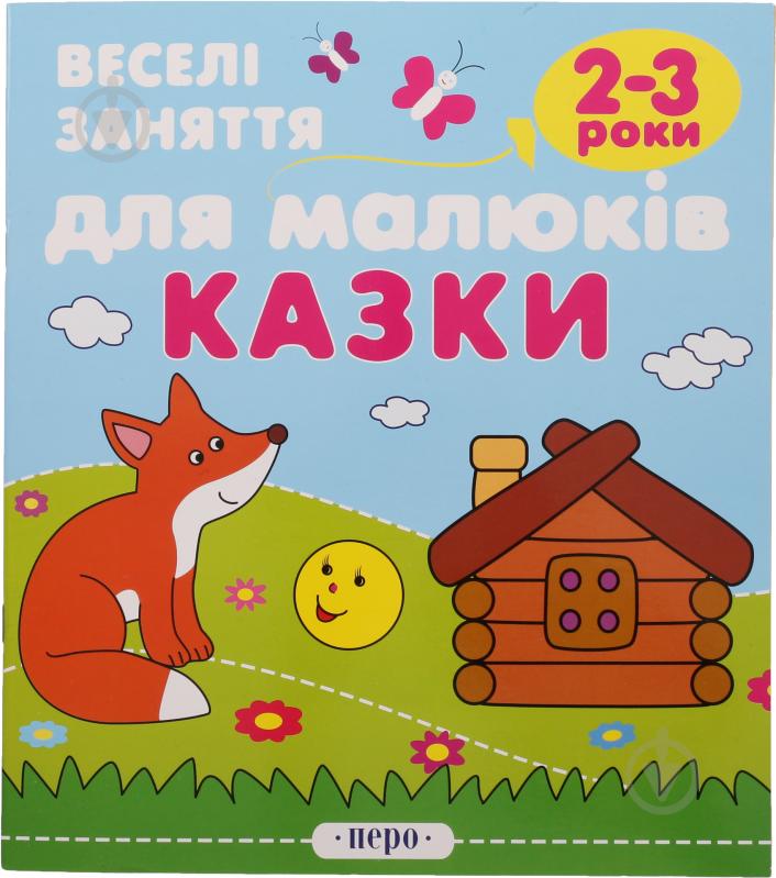 Книга «Казки. 2-3 роки» 978-966-462-277-3 - фото 1