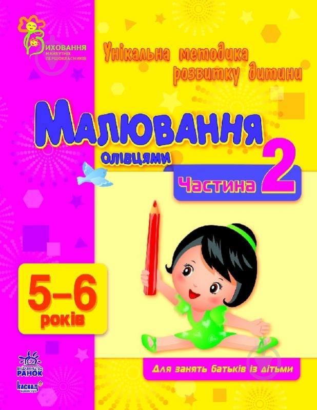 Книга Наталья Коваль  «Малювання олівцями. 5-6 років. Частина 2» 978-617-09-0392-1 - фото 1