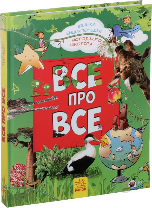 Книга Яна Батий «Велика енциклопедія молодшого школяра. Все про все» 978-617-09-2318-9 - фото 2