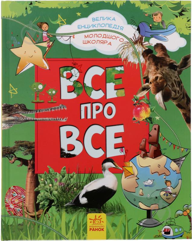 Книга Яна Батий «Велика енциклопедія молодшого школяра. Все про все» 978-617-09-2318-9 - фото 1