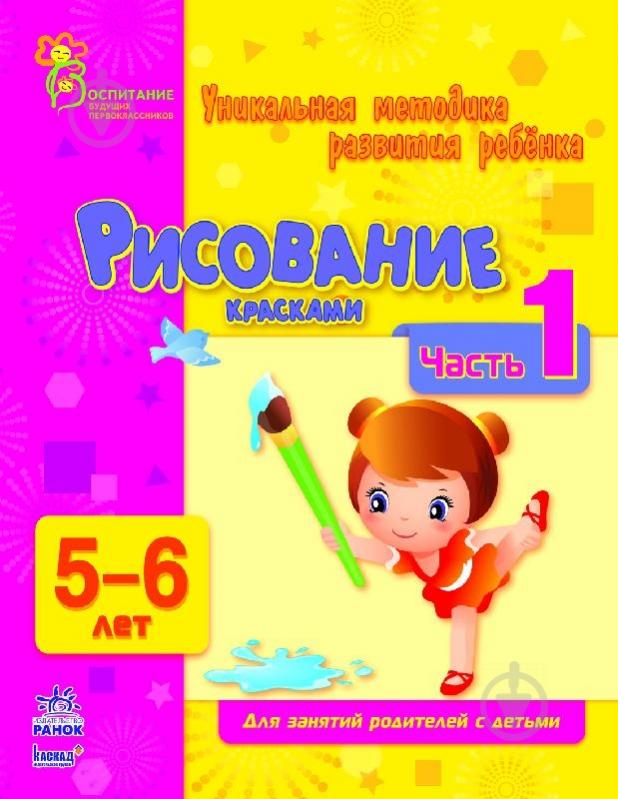 Книга Наталія Коваль  «Рисование красками. 5-6 лет. Часть 1» 978-617-09-0391-4 - фото 1