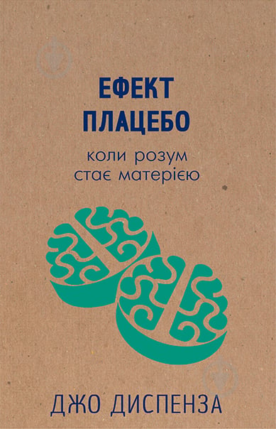 Книга Джо Диспенза «Ефект плацебо. Коли розум стає матерією» 978-617-7559-04-6 - фото 1