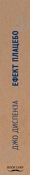 Книга Джо Диспенза «Ефект плацебо. Коли розум стає матерією» 978-617-7559-04-6 - фото 2
