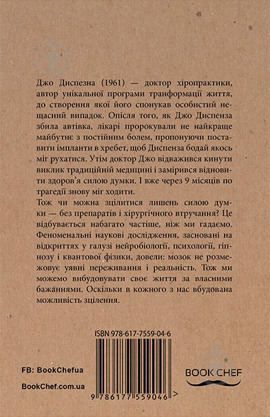 Книга Джо Диспенза «Ефект плацебо. Коли розум стає матерією» 978-617-7559-04-6 - фото 3