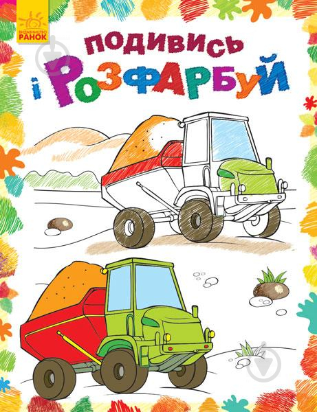 Книга «Подивись і розфарбуй. Машинки» 978-966-748-028-8 - фото 1