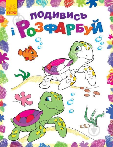 Книга «Подивись і розфарбуй. Море» 978-966-748-026-4 - фото 1