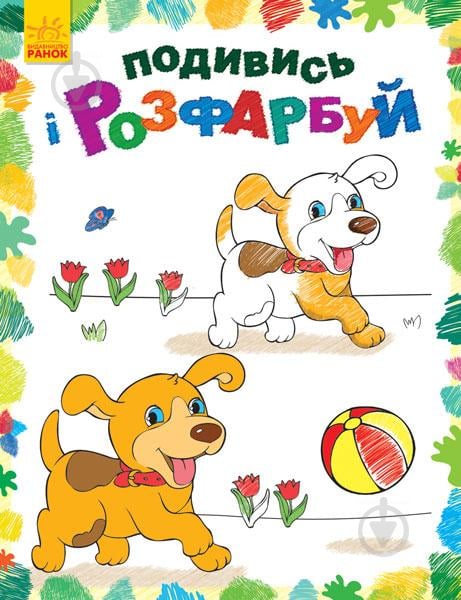 Книга «Подивись і розфарбуй. Тваринки» 978-966-748-030-1 - фото 1