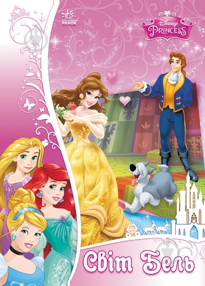 Книга Згола А.Б.  «Об`ємна аплікація. Світ Бель. Disney» 978-966-746-863-7 - фото 1