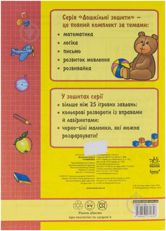 Книга «3-4 роки. Розвивайка» - фото 2