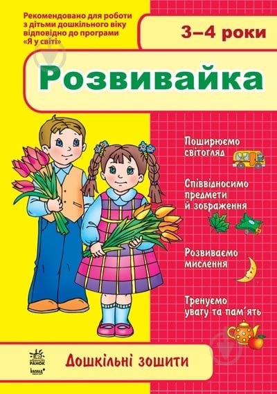 Книга «3-4 роки. Розвивайка» - фото 1