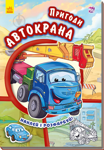 Книга «Тачки. Пригоди автокрана» 978-966-747-948-0 - фото 1