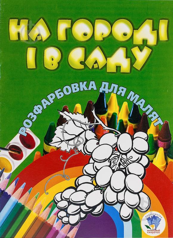 Книга «На городі і в саду» 978-966-440-063-0 - фото 1