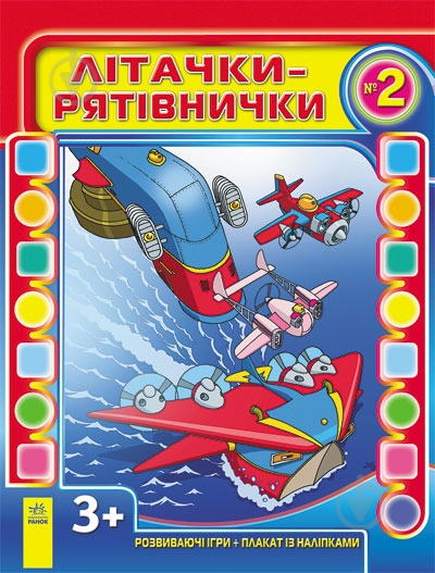 Книга Кожушко О.Н.  «Літачки-рятівнички №2» 978-617-09-1732-4 - фото 2