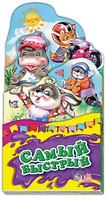 Книга «Самый быстрый» 978-966-746-363-2 - фото 1