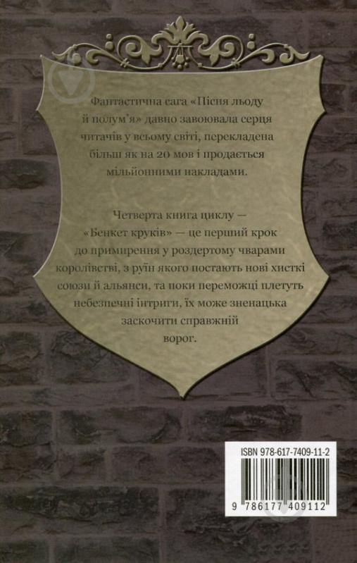 Книга Джордж Мартін «Бенкет круків. Пісня льоду й полум’я. Книга 4» 978-617-7409-11-2 - фото 2