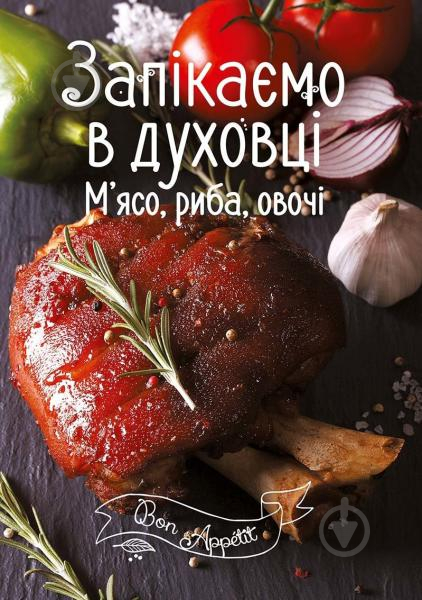 Книга «Запікаємо в духовці. М'ясо, риба, овочі» 978-617-690-518-9 - фото 1