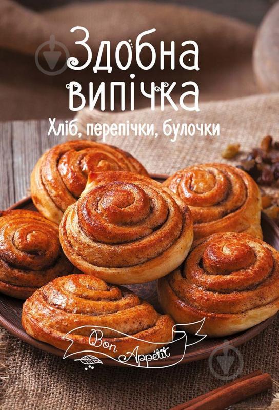 Книга «Здобна випічка. Хліб, перепічки, булочки» 978-617-690-502-8 - фото 1