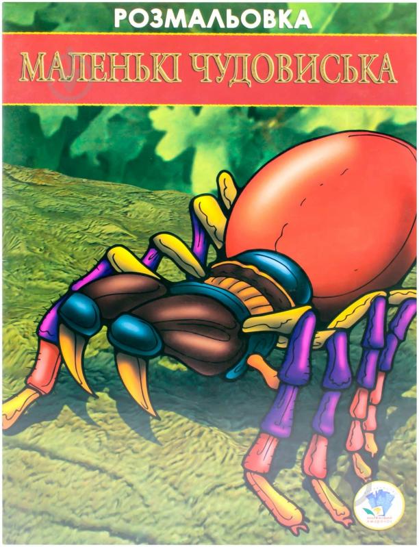 Книга «Маленькі монстри» 978-966-440-092-0 - фото 1