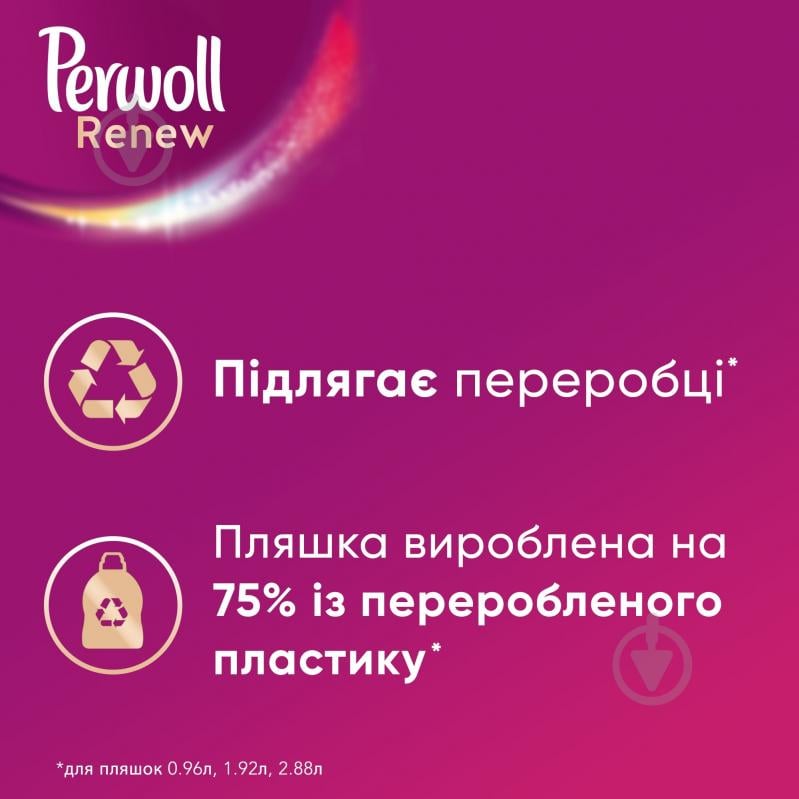 Гель для машинной и ручной стирки Perwoll Восстановление и аромат 0,99 л - фото 4