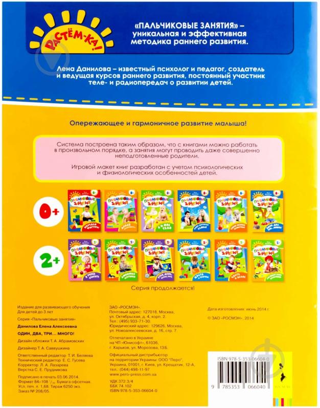 Книга Елена Данилова «Пальчиковые занятия: Один, два, три…много!» 978-5-353-06604-0 - фото 2