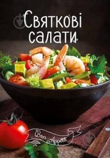 Книга Ирина Романенко «Святкові салати» 978-617-690-520-2 - фото 1