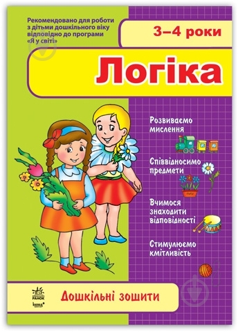 Книга «3-4 роки. Логіка» 978-966-313-180-1 - фото 1