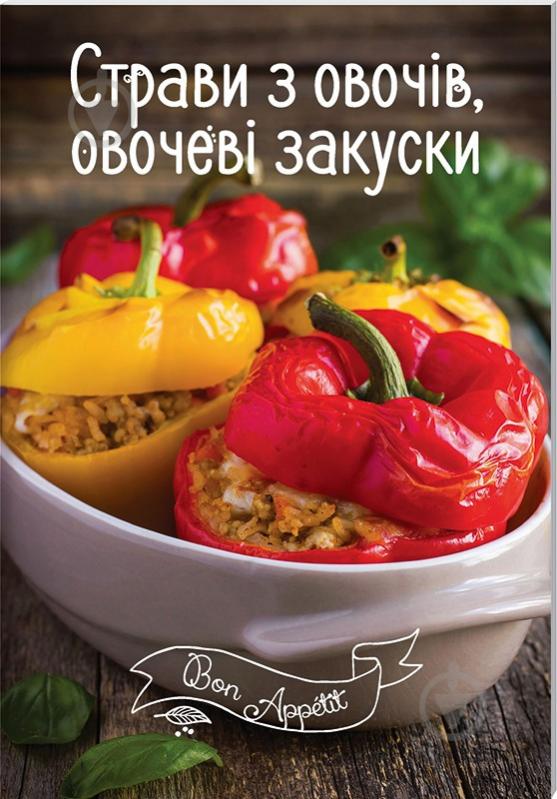 Книга Ірина Романенко «Страви з овочів, овочеві закуски» 978-617-690-506-6 - фото 1