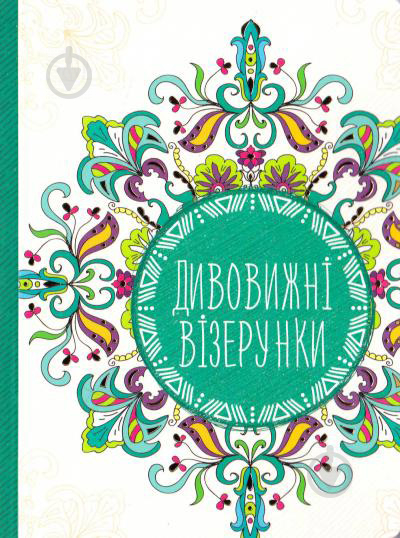 Книга «Дивовижні візерунки» 978-617-690-621-6 - фото 1