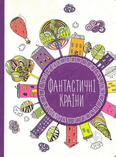 Книга «Фантастичні країни» 978-617-690-622-3 - фото 1