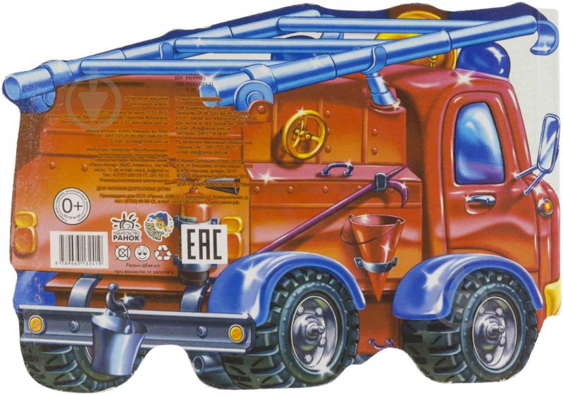 Книга Ирина Солнышко  «Пожарная машина» 978-966-31-3241-9 - фото 2