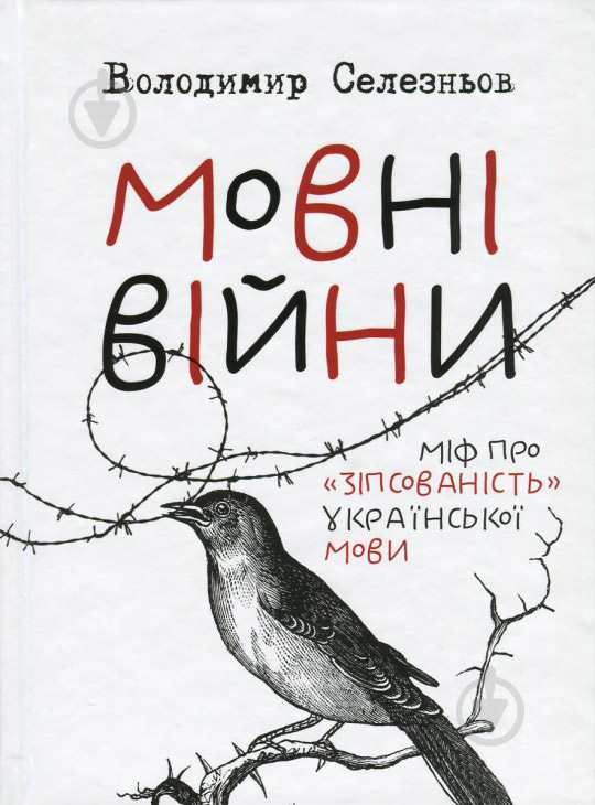 Книга Володимир Селезньов «Мовні війни» 978-617-690-422-9 - фото 1