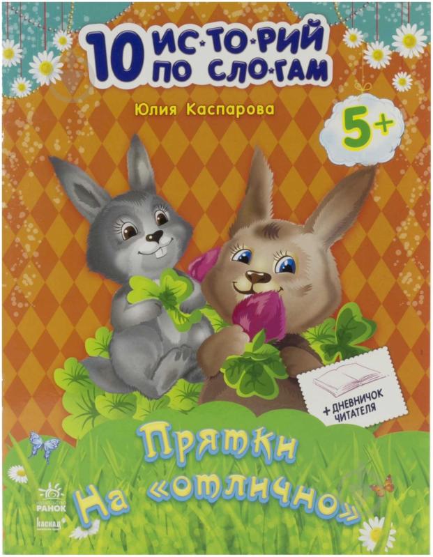 Книга Юлія Каспарова  «Прятки на отлично» 978-617-09-1233-6 - фото 2