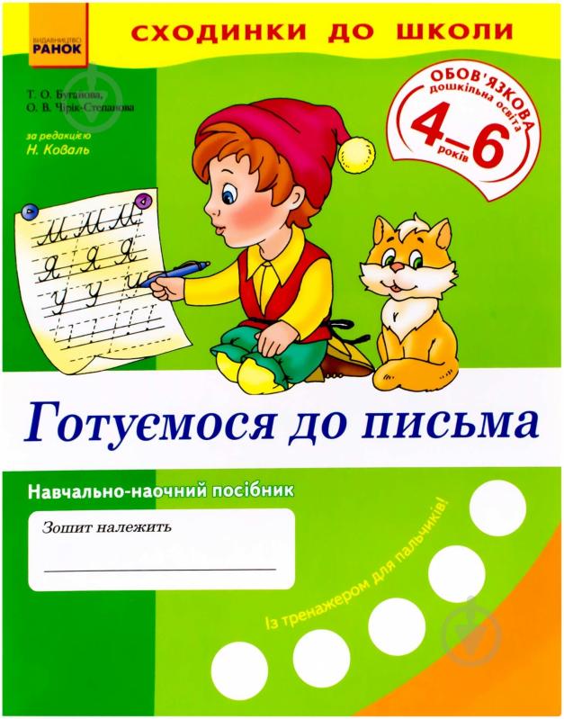 Книга Татьяна Бугаева «Сходинки до школи. Готуємося до письма. 4-6 років» 978-966-672-301-0 - фото 1 Книга Татьяна Бугаева «Сходинки до школи. Готуємося до письма. 4-6 років» 978-966-672-301-0 - фото 1