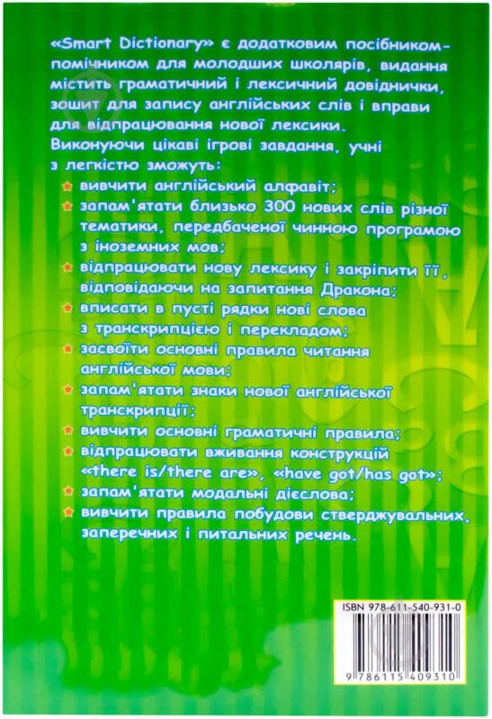 Книга «Англійська мова. Smart dictionary» 978-611-540-931-0 - фото 2