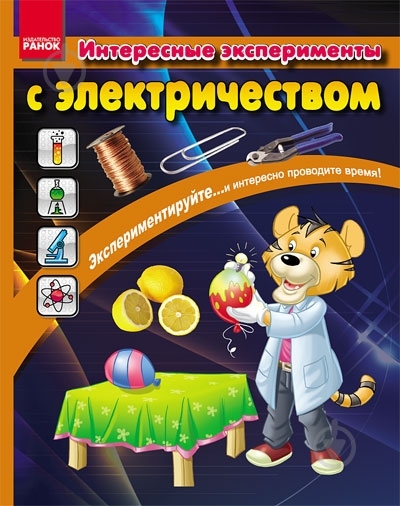 Книга «Интересные эксперименты с электричеством» 978-617-09-0726-4 - фото 1
