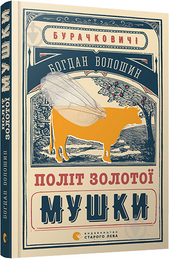 Книга Богдан Волошин «Політ Золотої Мушки» 978-617-679-265-9 - фото 1