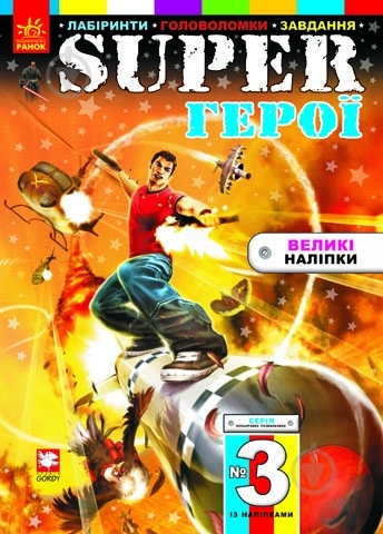 Книга Кошкин Б.О.  «Super Герої. 16 наліпок» 978-966-745-240-7 - фото 1