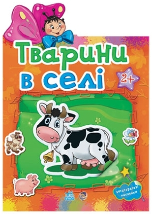 Книга «Тварини в селі» 978-966-31-3033-0 - фото 1