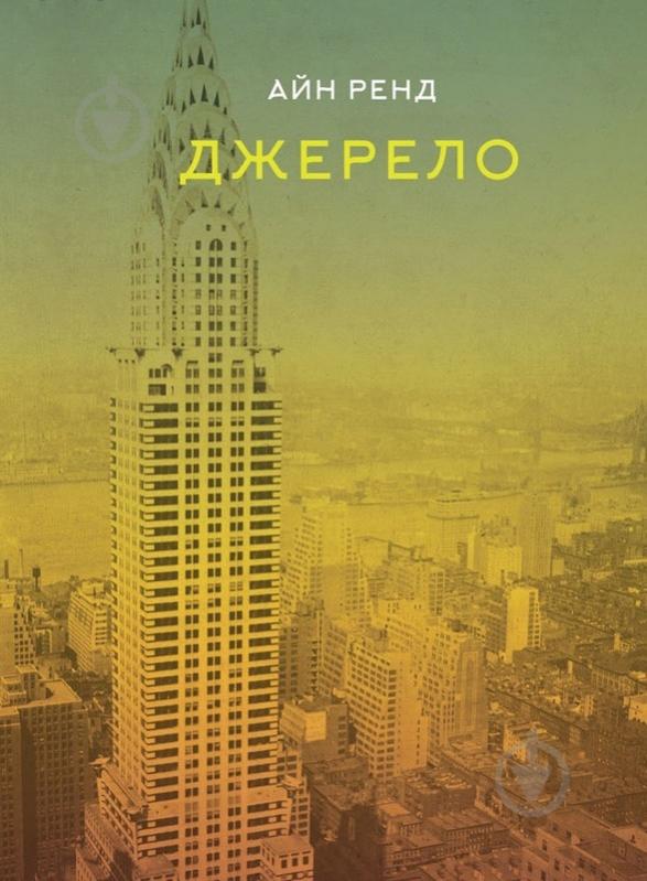 Книга Айн Рэнд «Джерело» 978-617-7279-55-5 - фото 1