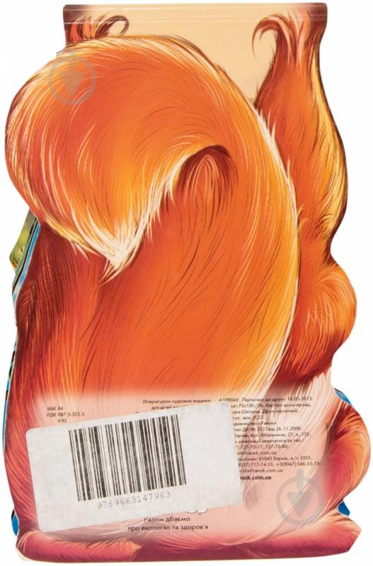 Книга Ринат Курмашев  «Про більченят» 978-966-745-992-5 - фото 2