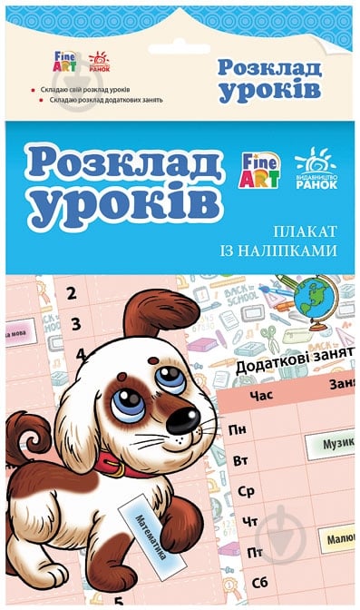 Книга Конопленко І.І.  «Розклад уроків. Плакат із наліпками» 978-966-746-719-7 - фото 1