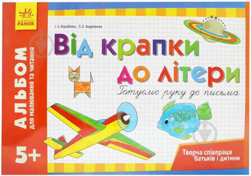 Книга Воробйова І.  «Альбом для малювання та читання 5+» 978-617-540-137-8 - фото 1