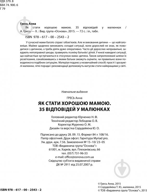 Книга Анна Гресь «Як стати хорошою мамою. 35 відповідей у малюнках» 978-617-00-2543-2 - фото 2