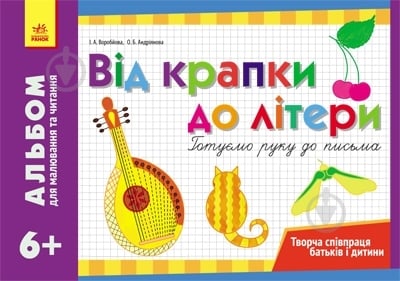 Книга Воробьева И.  «Альбом для малювання та читання 6+» 978-617-540-138-5 - фото 1
