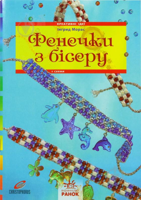 Книга Ингрид Морас  «Фенечки з бісеру» 978-617-540-729-5 - фото 1