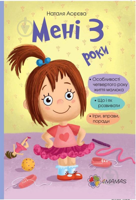 Книга Наталья Асеева «Мені 3 роки» 978-617-00-2547-0 - фото 1